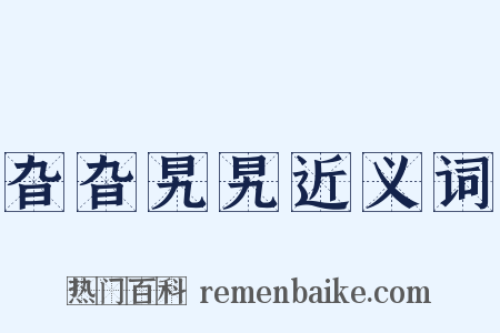 旮旮旯旯近义词是什么意思的图片